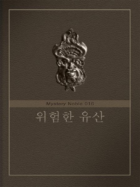 위험한 유산 (미스터리 노블 016) [단행본]
