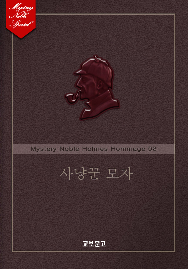 사냥꾼 모자(미스터리 노블 외전-홈즈 오마주편 02) [단행본]