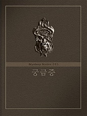 궁금증 (미스터리 노블 015)