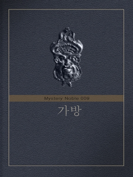 가방 (미스터리 노블 009) [단행본]