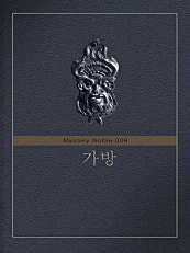 가방 (미스터리 노블 009)