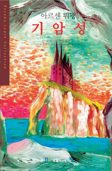 아르센 뤼팽 기암성 (세계추리베스트8) [단행본]