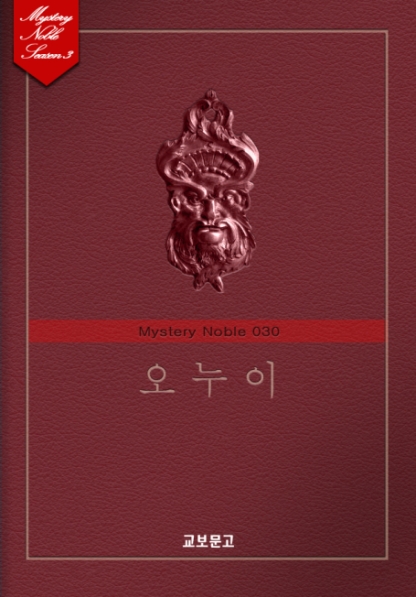 오누이 (미스터리 노블 030) [단행본]