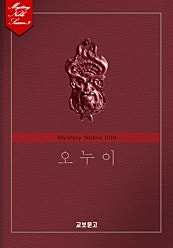 오누이 (미스터리 노블 030)