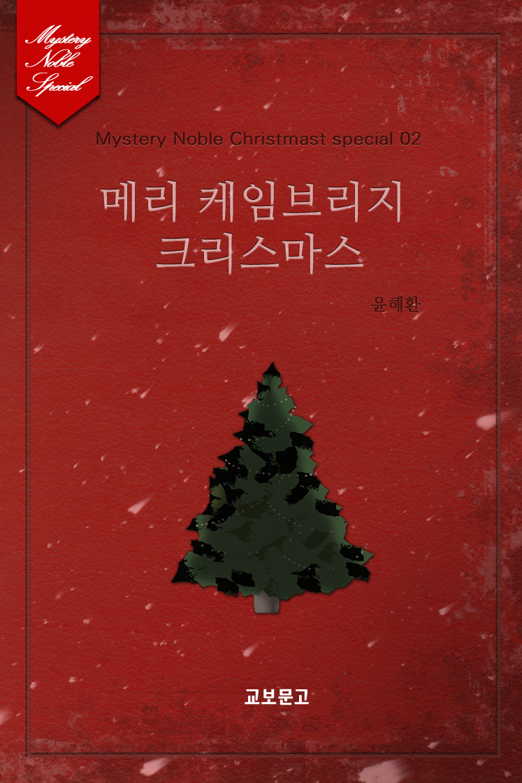 메리 케임브리지 크리스마스(미스터리 노블-크리스마스 시즌 02) [단행본]