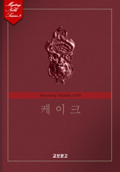 케이크 (미스터리 노블 028) [단행본]