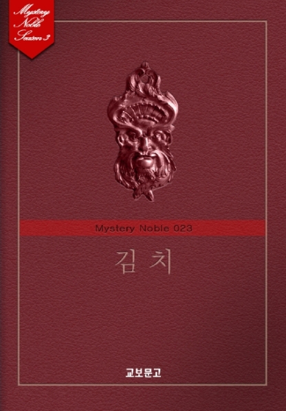 김치 (미스터리 노블 023) [단행본]