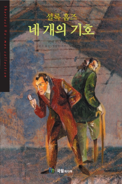 셜록홈즈 네 개의 기호(세계추리베스트2) [단행본]