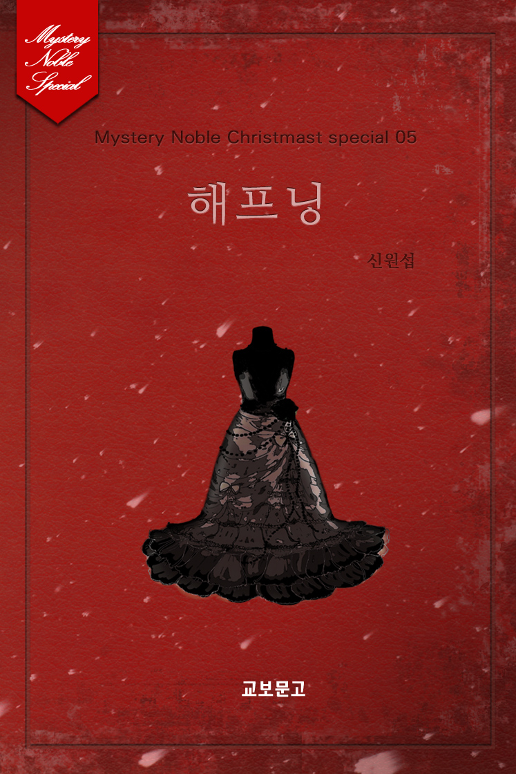해프닝(미스터리 노블-크리스마스 시즌 05) [단행본]