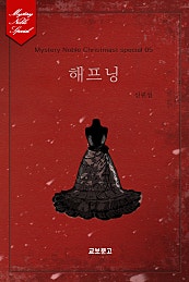해프닝(미스터리 노블-크리스마스 시즌 05)