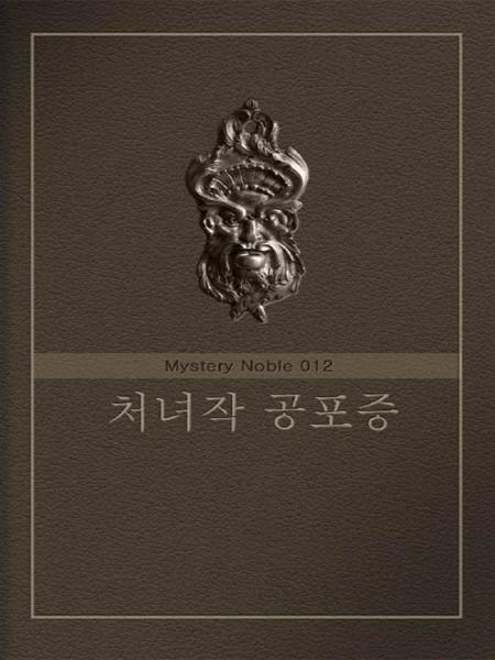 처녀작 공포증 (미스터리 노블 012) [단행본]
