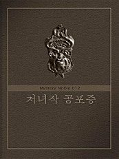 처녀작 공포증 (미스터리 노블 012)