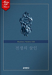 전쟁의 살인 (미스터리 노블 032)