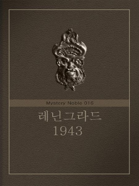 레닌그라드 1942 (미스터리 노블 017) [단행본]