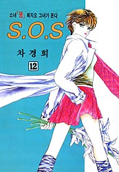 SOS(에스오에스) [단행본]