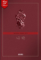 나락 (미스터리 노블 024)