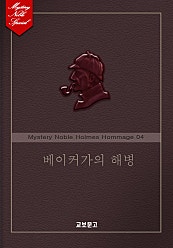 베이커가의 해병(미스터리 노블 외전-홈즈 오마주편 04)