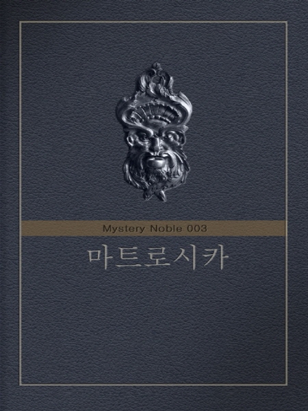 마트로시카 (미스터리 노블 003) [단행본]