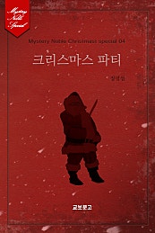 크리스마스 파티(미스터리 노블-크리스마스 시즌 04)