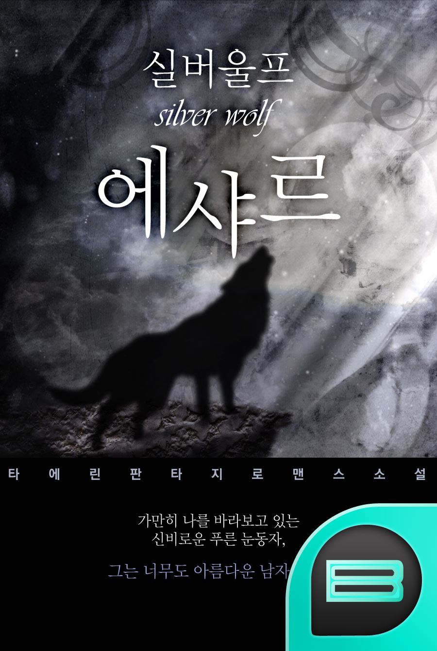 실버울프 에샤르