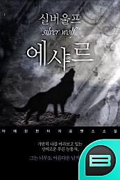 실버울프 에샤르