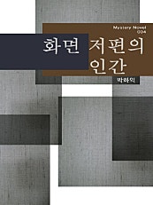 화면 저편의 인간 (미스터리 노블 004)