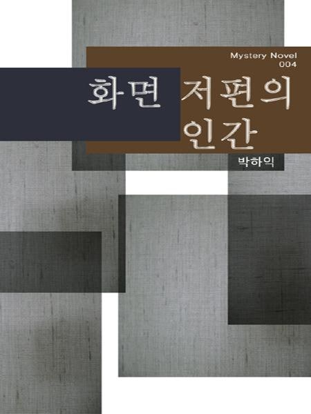 화면 저편의 인간 (미스터리 노블 004)