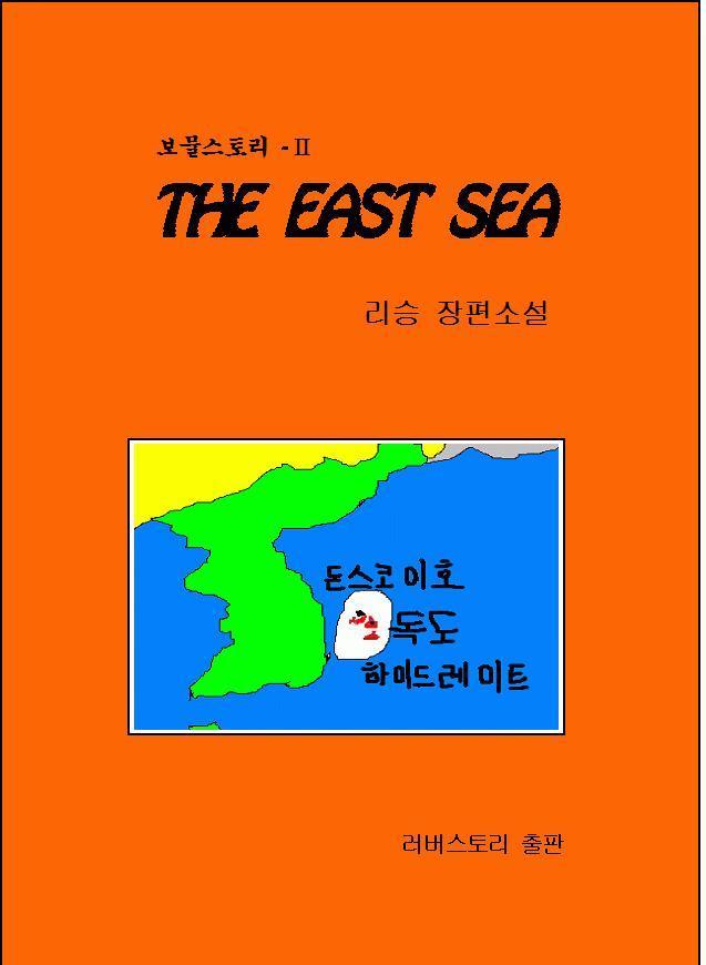 THE EAST SEA [단행본]