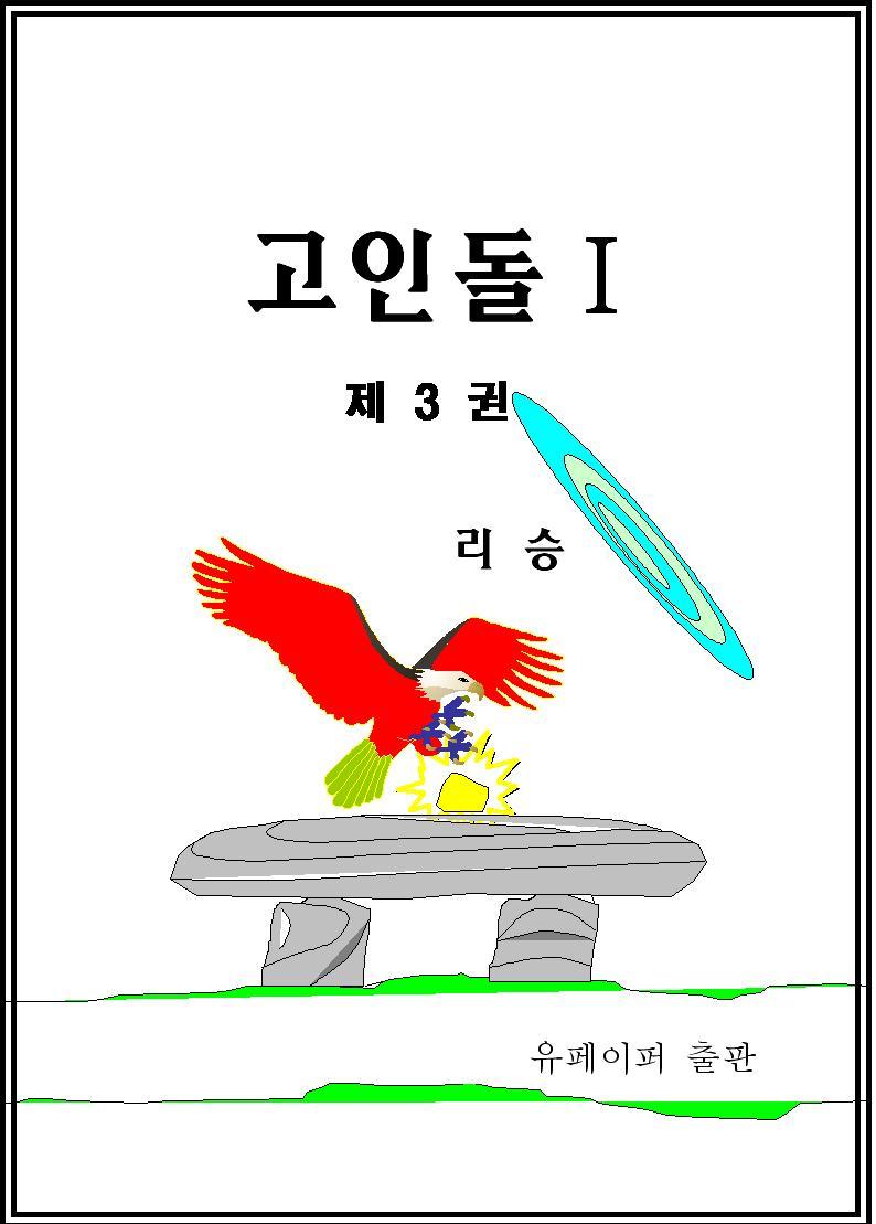 고인돌 [단행본]
