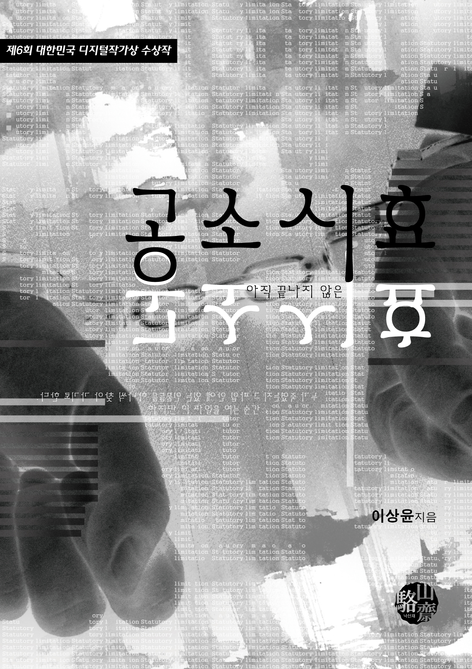공소시효(아직 끝나지 않은) [단행본]