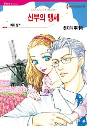 신부의 맹세 [할리퀸]