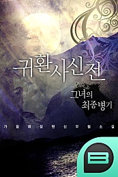 『귀환사신전 : 그녀의 최종병기』
