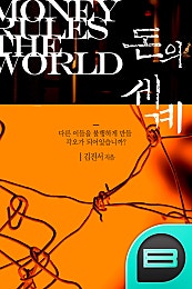 돈의 세계