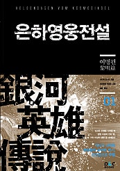 은하영웅전설 [단행본]