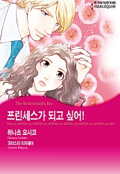 프린세스가 되고 싶어! [할리퀸]