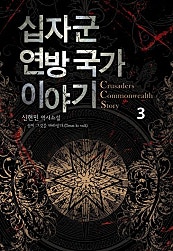 십자군 연방국가 이야기