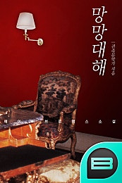 망망대해