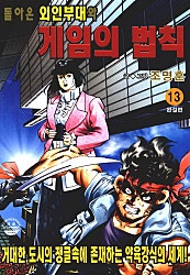 돌아온 외인부대와 게임의 법칙