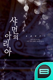 샤먼의 아리아