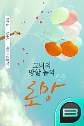 그녀의 망할 놈의 로망!