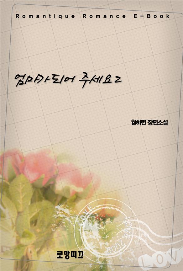 엄마가 되어 주세요