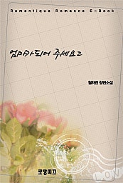 엄마가 되어 주세요
