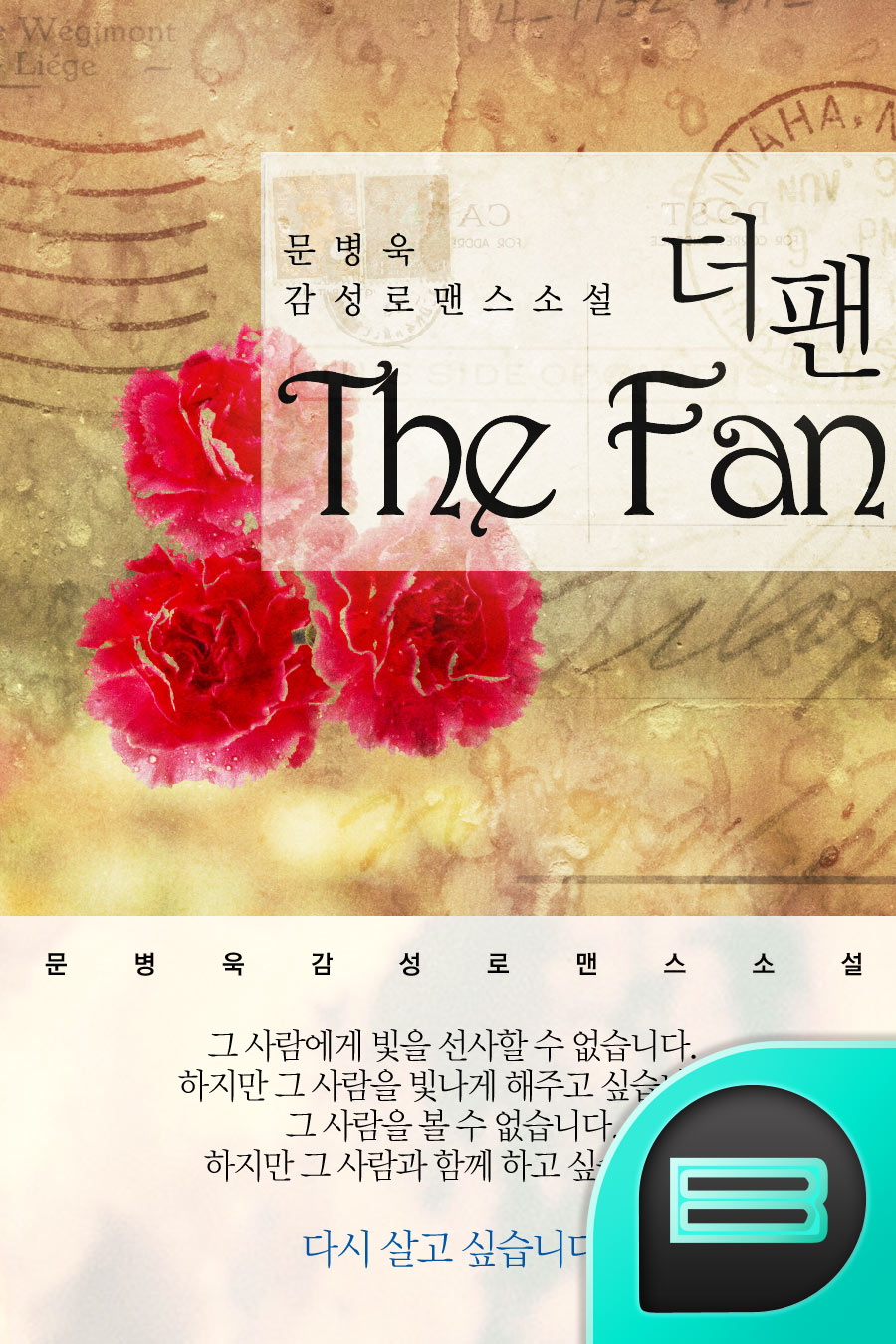 더 팬 (The Fan)