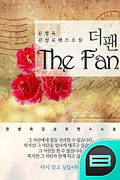 더 팬 (The Fan)