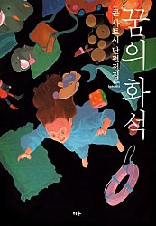 꿈의 화석-콘 사토시 단편집