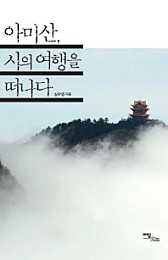 아미산 시의 여행을 떠나다