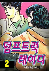 덤프트럭 레이디
