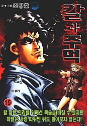 칼과 주먹