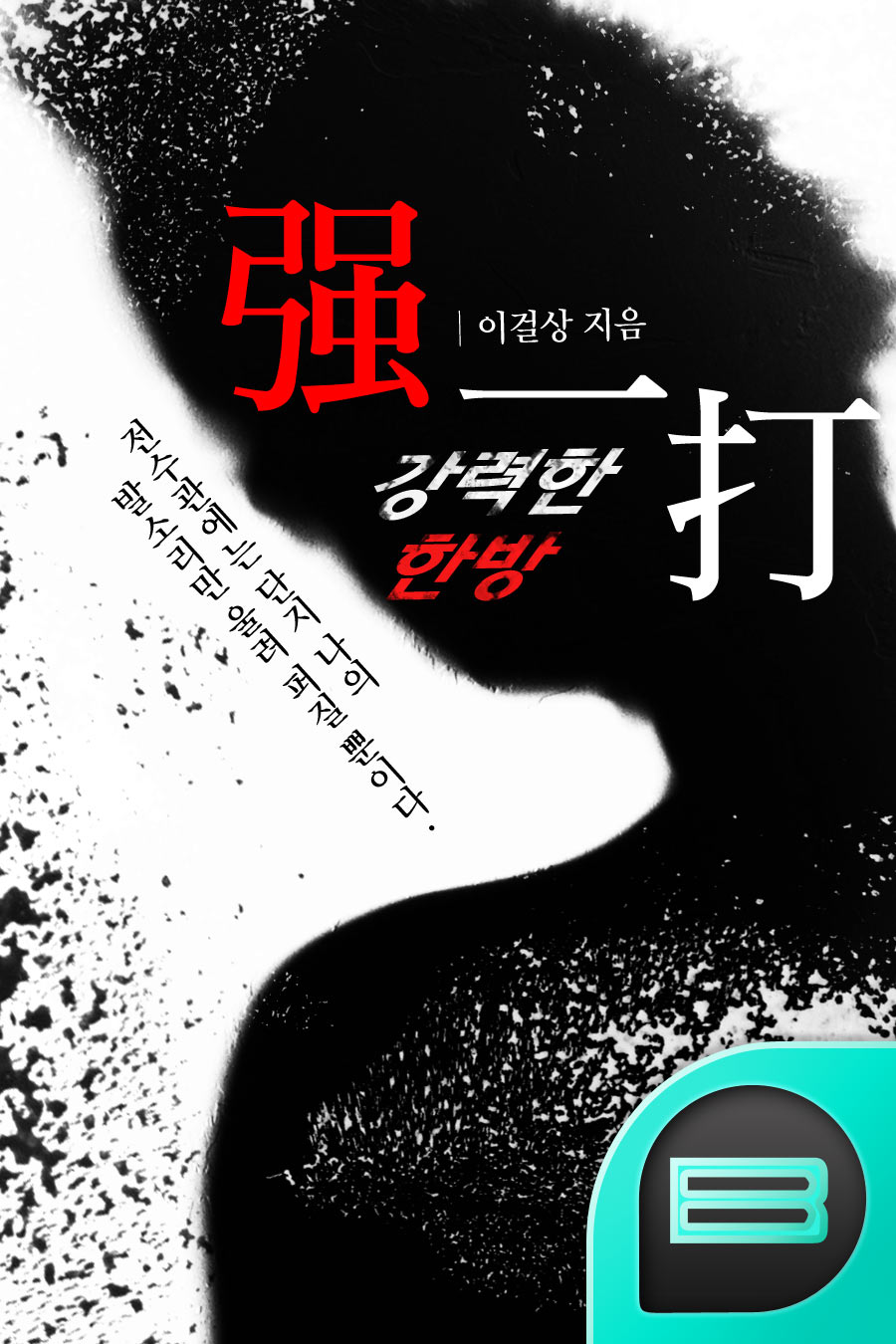 强一打(강력한 한방)