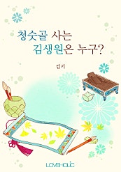 청숫골 사는 김생원은 누구?